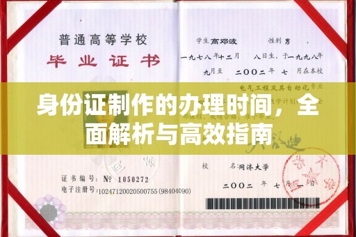 河源身份证制作的办理时间，全面解析与高效指南